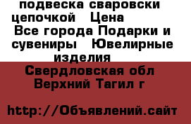 подвеска сваровски  цепочкой › Цена ­ 1 250 - Все города Подарки и сувениры » Ювелирные изделия   . Свердловская обл.,Верхний Тагил г.